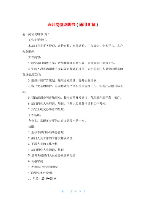 会计岗位说明书(通用5篇)