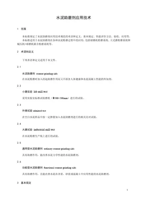 水泥助磨剂应用技术