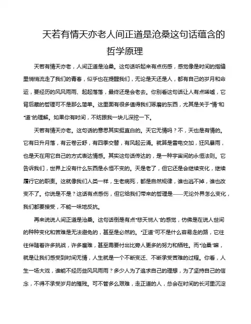 天若有情天亦老人间正道是沧桑这句话蕴含的哲学原理