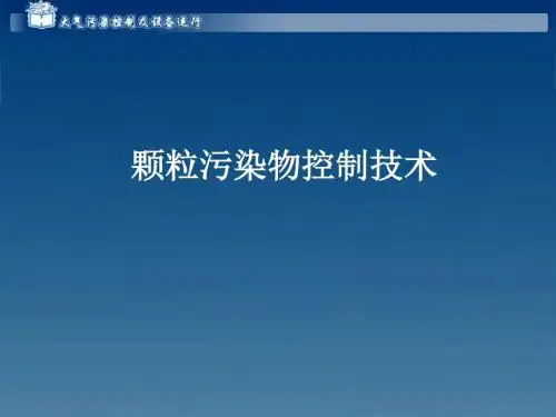 颗粒污染物控制技术