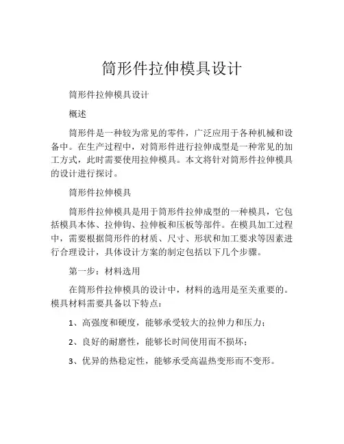 筒形件拉伸模具设计