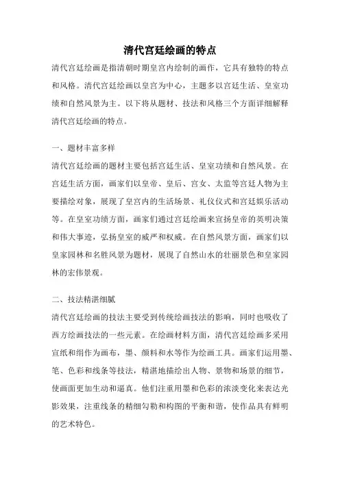 清代宫廷绘画的特点
