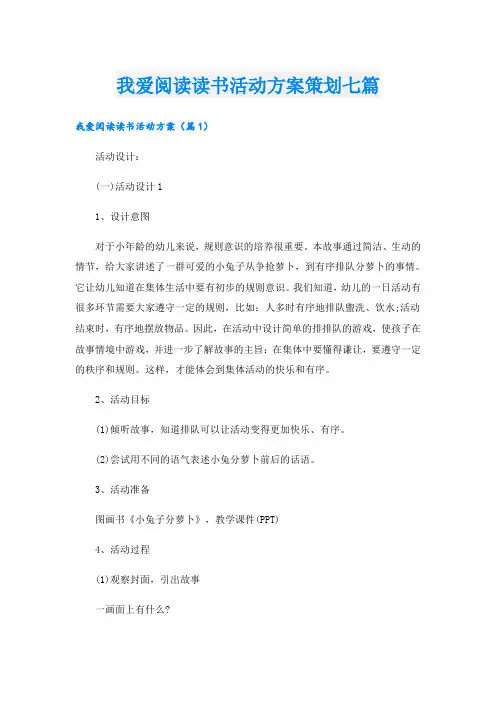 我爱阅读读书活动方案策划七篇