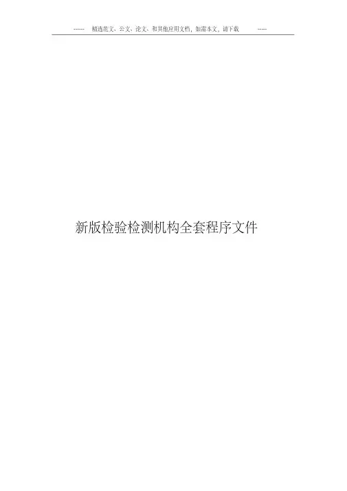 新版检验检测机构全套程序文件