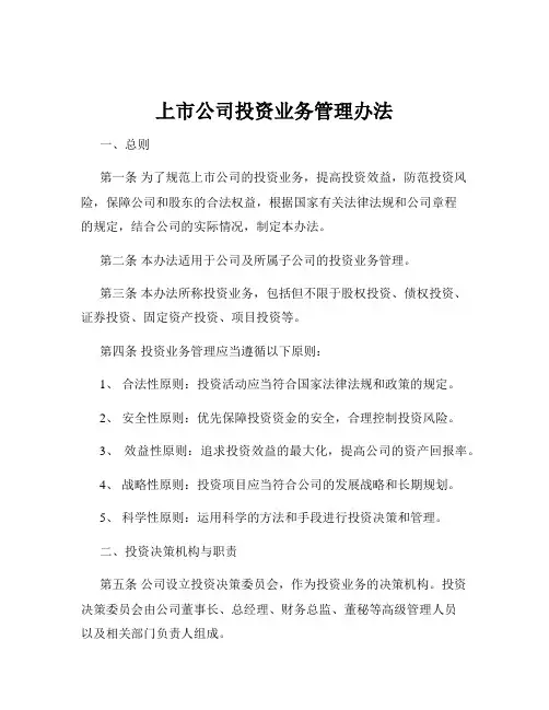 上市公司投资业务管理办法