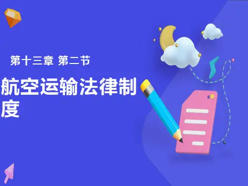 航空运输法律制度ppt