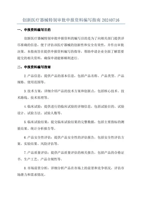 创新医疗器械特别审批申报资料编写指南20240716