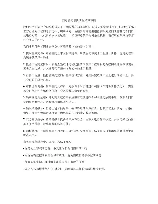 固定合同总价工程结算审核