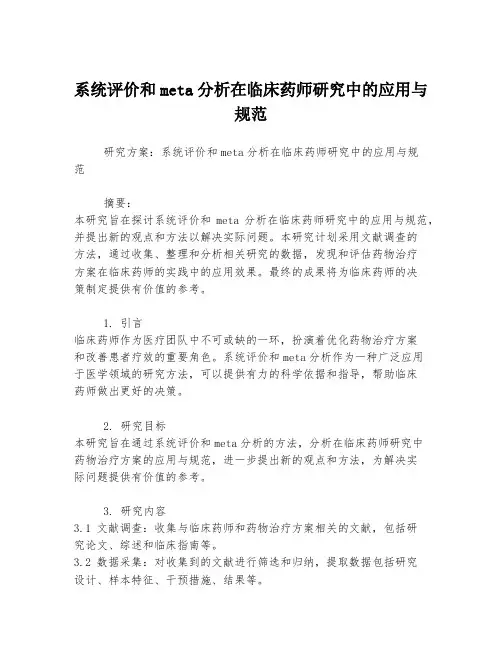 系统评价和meta分析在临床药师研究中的应用与规范