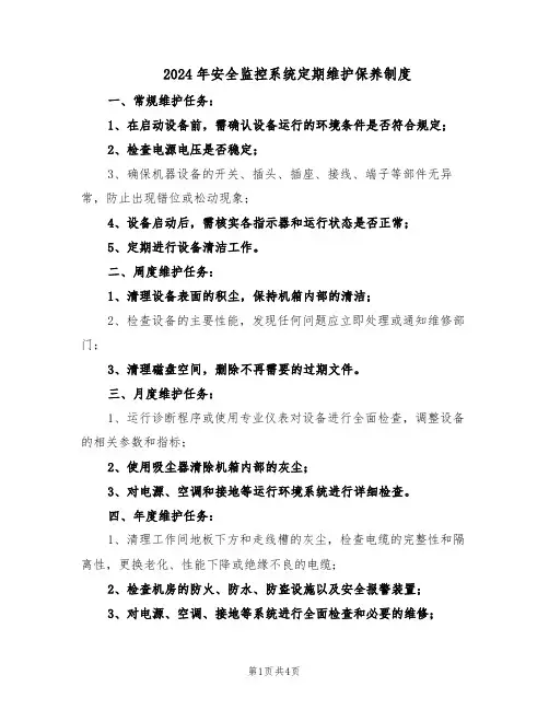 2024年安全监控系统定期维护保养制度（3篇）
