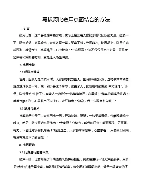 写拔河比赛用点面结合的方法