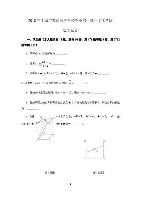 2018年上海市普通高等学校春季招生统一文化考试数学试卷