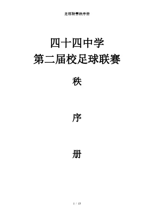 足球联赛秩序册[1]