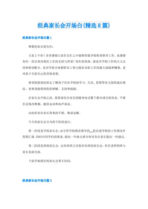 经典家长会开场白(精选8篇)