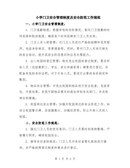 小学门卫安全管理制度及安全防范工作规范