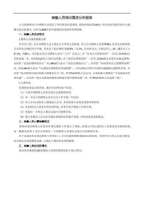 销售人员培训需求分析报告(范本)