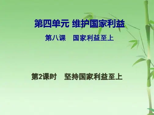 坚持国家利益至上(共21张PPT)