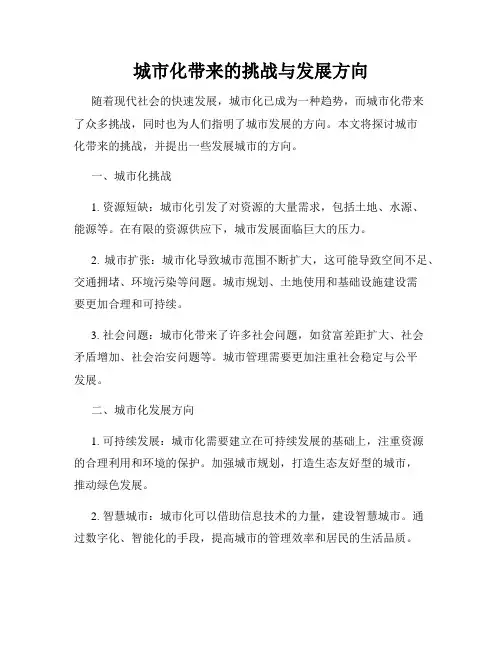 城市化带来的挑战与发展方向