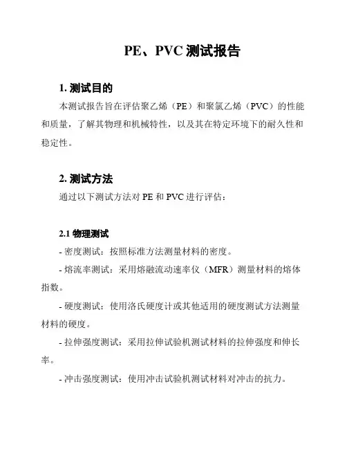 PE、PVC测试报告