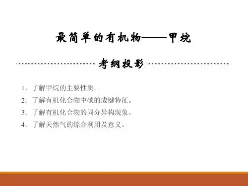 人教版高中化学必修2：最简单的有机化合物----甲烷_课件18