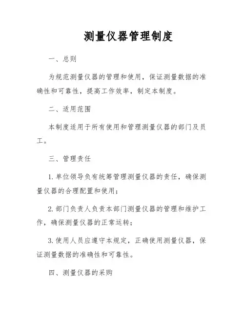 测量仪器管理制度