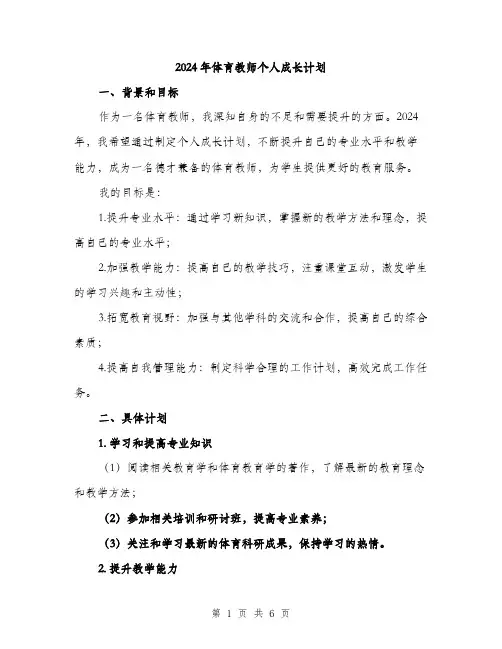 2024年体育教师个人成长计划(2篇)