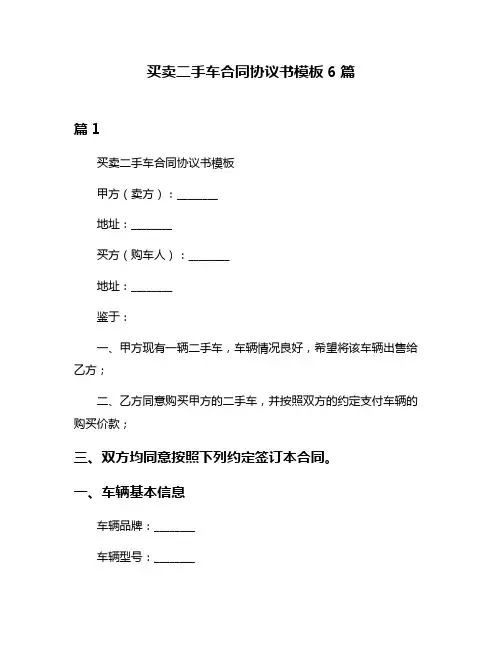 买卖二手车合同协议书模板6篇