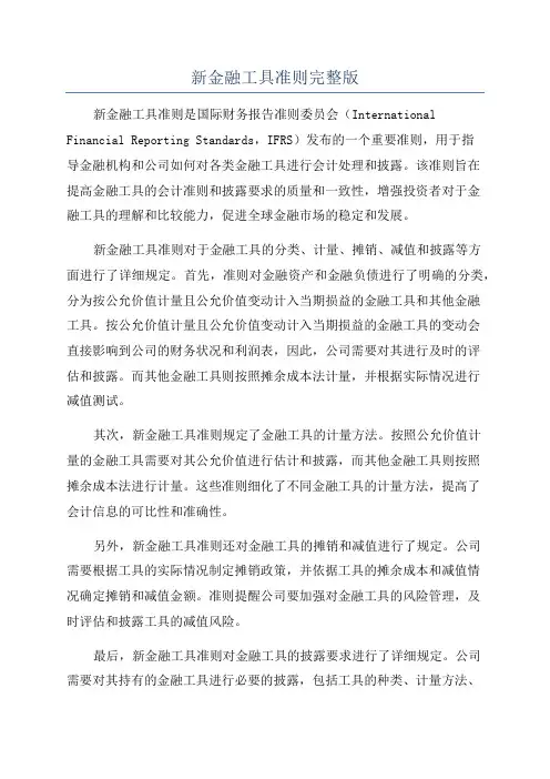 新金融工具准则完整版