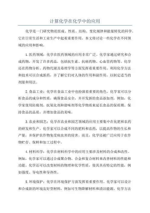 计算化学在化学中的应用