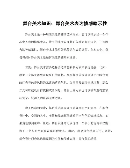 舞台美术知识：舞台美术表达情感暗示性
