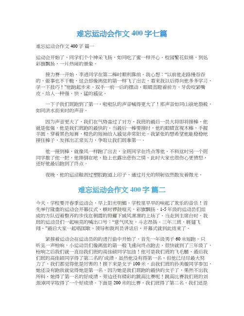  难忘运动会作文400字七篇