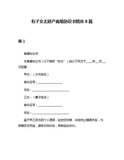 有子女无财产离婚协议书精选8篇