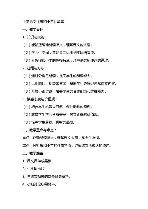 小学语文《狼和小羊》教案