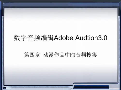 数字音频编辑AdobeAudition