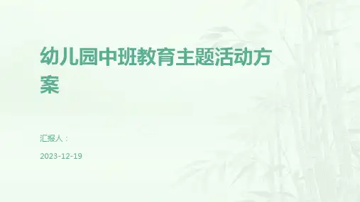 幼儿园中班教育主题活动方案
