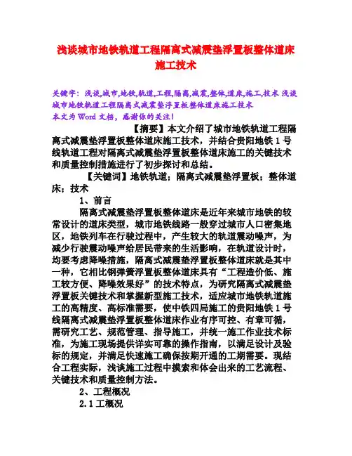 浅谈城市地铁轨道工程隔离式减震垫浮置板整体道床施工技术[Word文档]