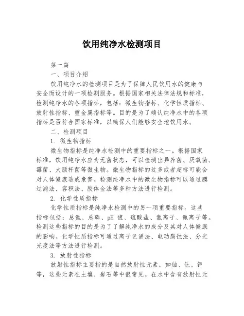 饮用纯净水检测项目