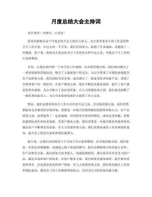 月度总结大会主持词