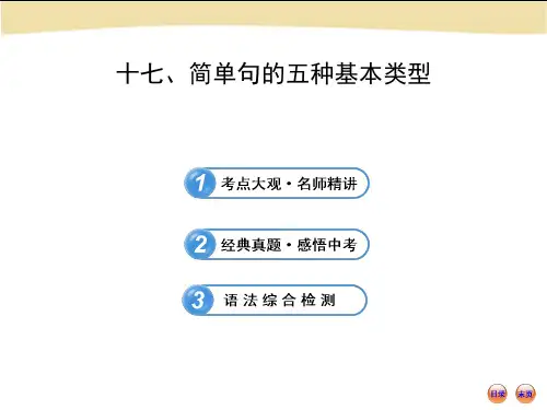 初中英语语法专题17  简单句的五种基本类型