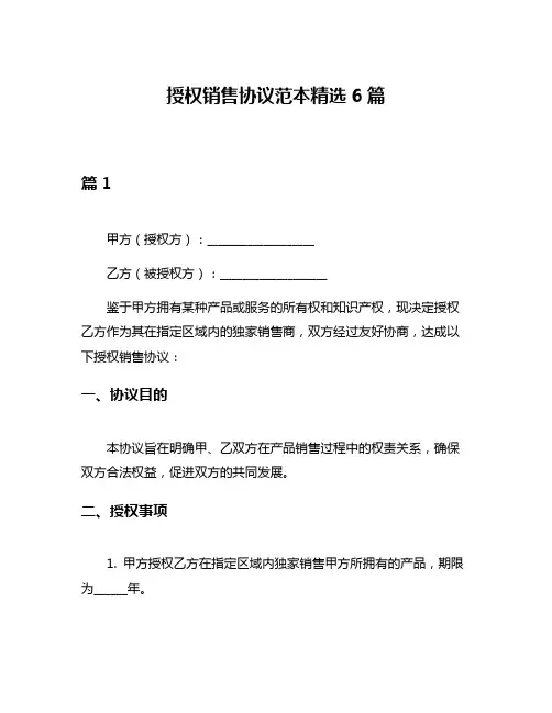 授权销售协议范本精选6篇