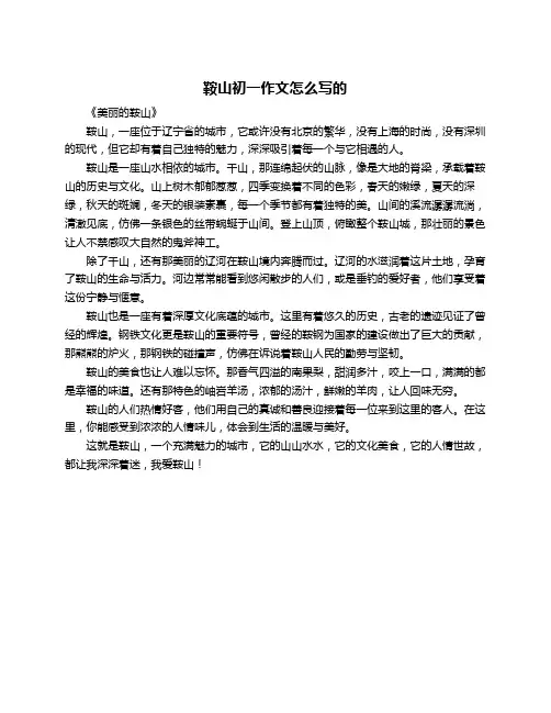 鞍山初一作文怎么写的