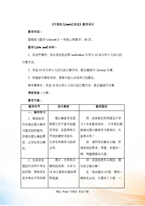冀教版一年级上册数学第8单元《20以内的加法》(不进位加法)教案