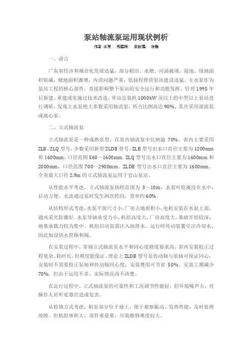 泵站轴流泵运用现状例析