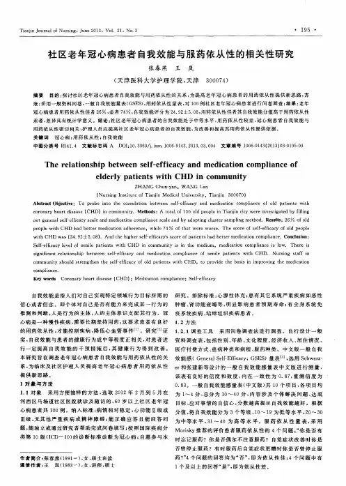 社区老年冠心病患者自我效能与服药依从性的相关性研究