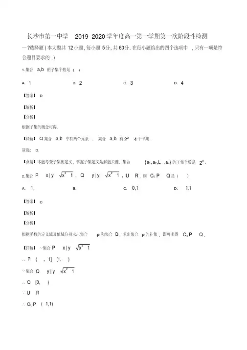 湖南省长沙市第一中学2019-2020学年高一上学期第一次阶段性检测数学试题(解析版)