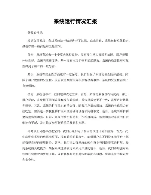 系统运行情况汇报