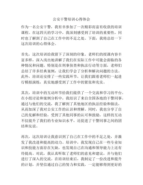 公安干警培训心得体会