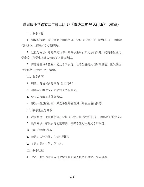 统编版小学语文三年级上册17《古诗三首 望天门山》(教案)部编版语文三年上册