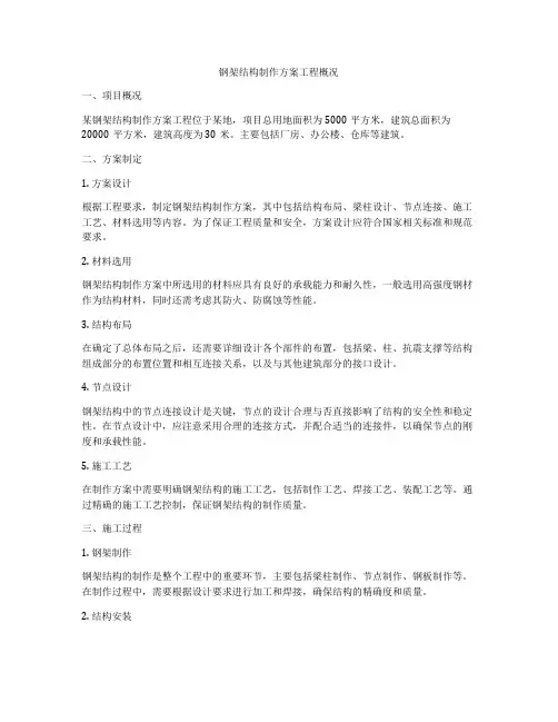 钢架结构制作方案工程概况