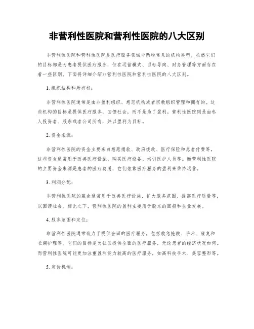 非营利性医院和营利性医院的八大区别